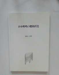 田中輝明の建築構造 1962-1999