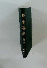 群書
解題　第十六 下