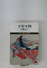 日本の歴史文庫　4　平安王朝　