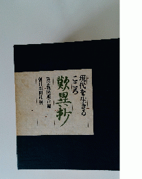 現代を生きる こころ