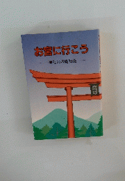 お客に行こう　神社の基礎知識