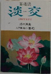 淡交　１９９８年８月号