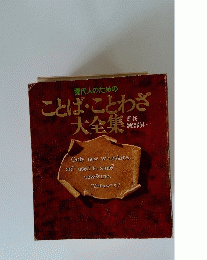 現代人のためのことば・ことわざ大全集