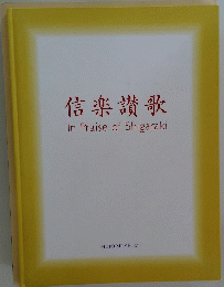 信楽讃歌　In　Praise　of　Shigaraki