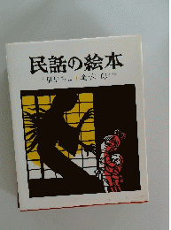 民話の絵本