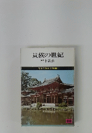 貴族の世紀