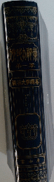 仏教大辞彙　第一巻