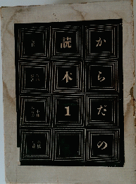 からだの読本〈第1〉