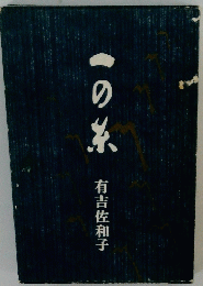 一の系