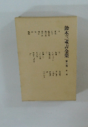 鈴木三重吉全集第四卷