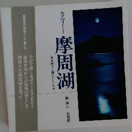 カムイトー 摩周湖