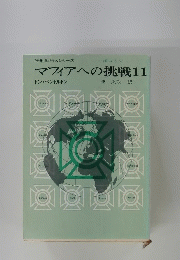 マフィアへの挑戦 11号　