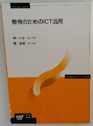 教育のためのICT活用　
