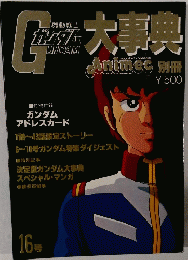 gundam　ガンダム　16号　大事典