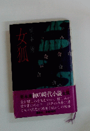 女狐