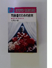 司会者のための台本　