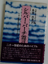 シルバー・バーチ霊言