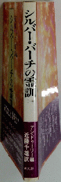 シルバーバーチの霊訓　1　