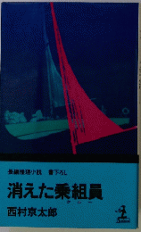 消えた乗組員