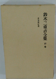 鈴木三重吉全集別巻