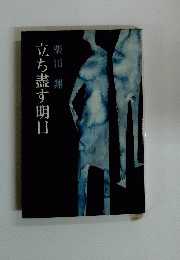 立ち盡す明日