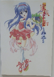 家族計画　