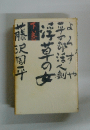 よろずや平四郎活人剣（下巻）
