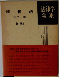 法律学全集　11　租税法