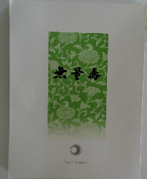 無量寿
