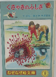 くさやきのふしぎ　なぜなぜ絵文庫 8