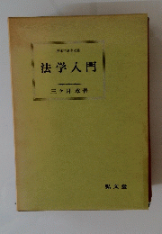 法学入門