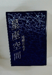 星座空間