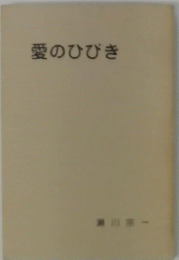 愛のひびき