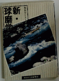 新・球磨学