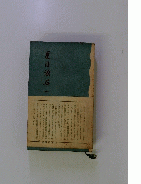 夏目漱石　1　