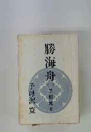 勝海舟(一）黒船護來