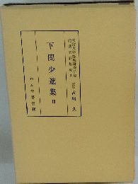 下間少進集　2　