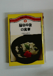 脳卒中後の食事　健康になる 12　女子栄養大学出版部編