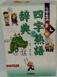 四字熟語辞典