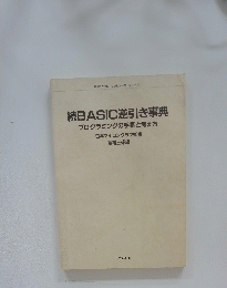 続BASIC逆引き事典 プログラミングの手順と考え方