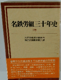 名鉄労組三十年史　下