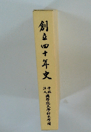 創立四十年史