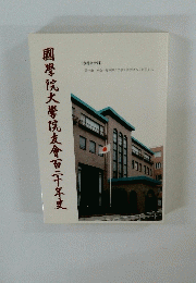 國學院大學院會百二十年史