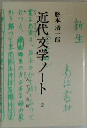 近代文学ノート 2　新生　