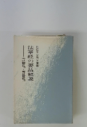 法華経の要品解説　方便品・寿量品