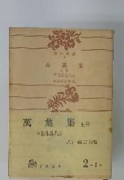 萬葉集　上卷