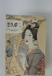 竹久夢二