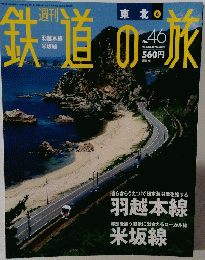 鉄道の旅　No. 46　2003年12月25日号　