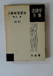 法律学全集　25-II　不動産登記法 幾代通 〔新版〕