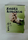 為せば成る為さねば成らぬ